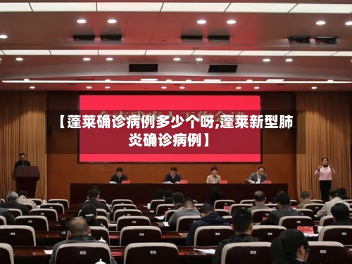 【蓬莱确诊病例多少个呀,蓬莱新型肺炎确诊病例】-第2张图片