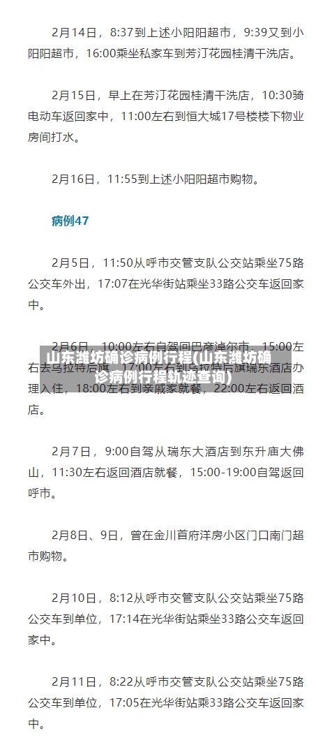 山东潍坊确诊病例行程(山东潍坊确诊病例行程轨迹查询)