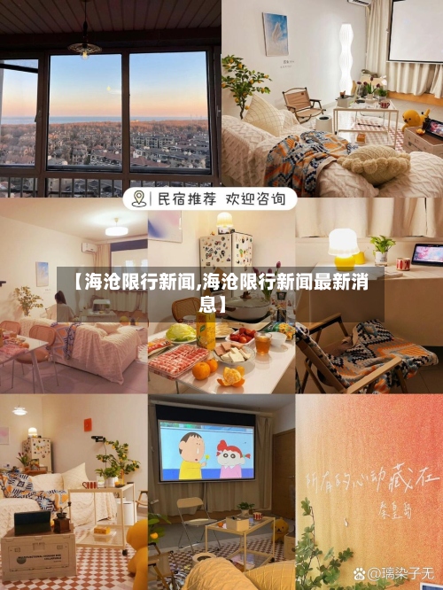 【海沧限行新闻,海沧限行新闻最新消息】-第2张图片