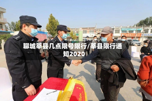 聊城莘县几点限号限行/莘县限行通知2020-第3张图片
