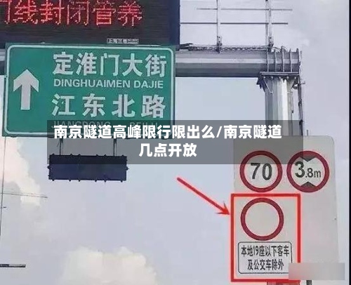 南京隧道高峰限行限出么/南京隧道几点开放
