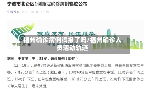 福州确诊病例瞒报了吗/福州确诊人员活动轨迹