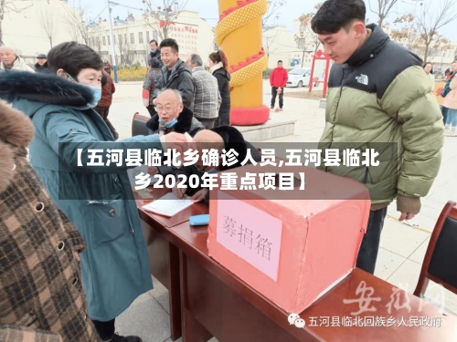 【五河县临北乡确诊人员,五河县临北乡2020年重点项目】-第2张图片