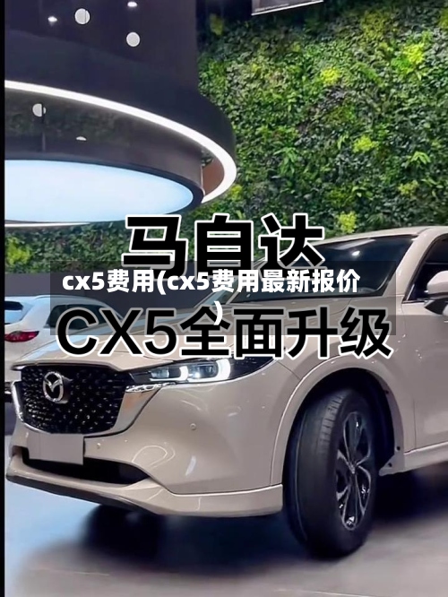 cx5费用(cx5费用最新报价)