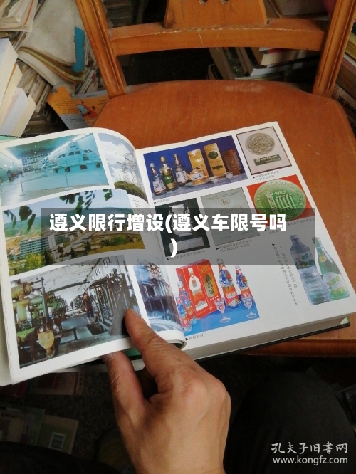 遵义限行增设(遵义车限号吗)