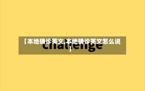 【本地确诊英文,本地确诊英文怎么说】