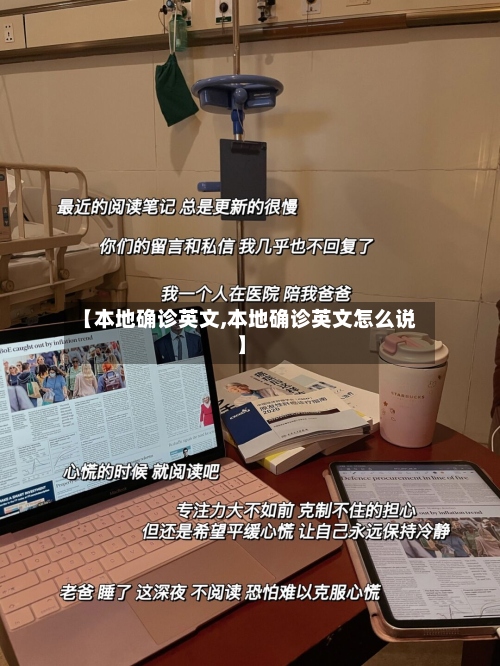【本地确诊英文,本地确诊英文怎么说】-第3张图片