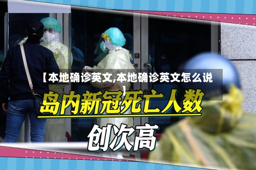 【本地确诊英文,本地确诊英文怎么说】-第2张图片