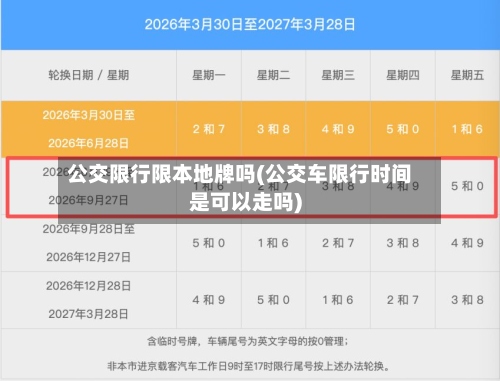 公交限行限本地牌吗(公交车限行时间是可以走吗)