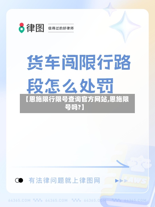 【恩施限行限号查询官方网站,恩施限号吗?】
