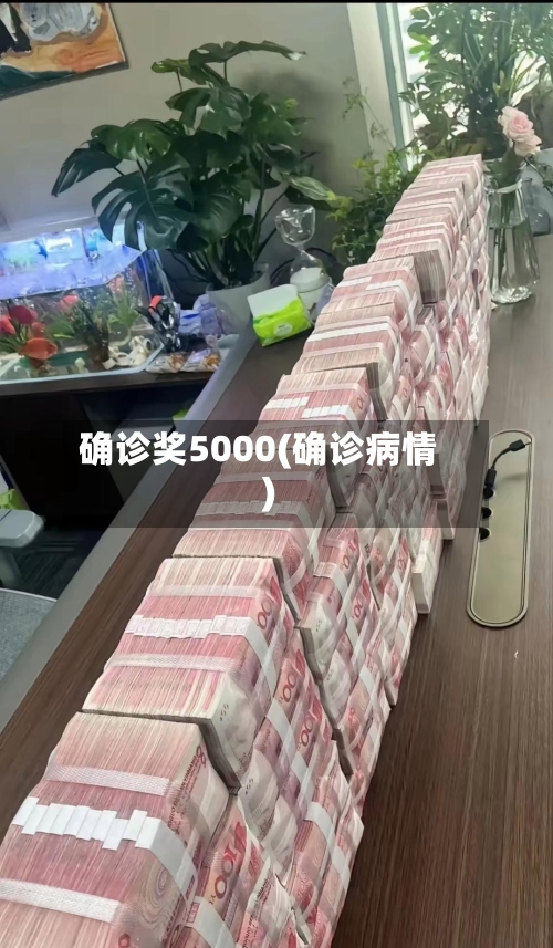 确诊奖5000(确诊病情)