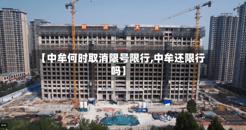【中牟何时取消限号限行,中牟还限行吗】-第2张图片