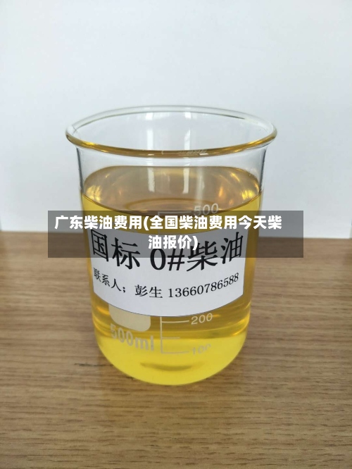 广东柴油费用(全国柴油费用今天柴油报价)-第3张图片