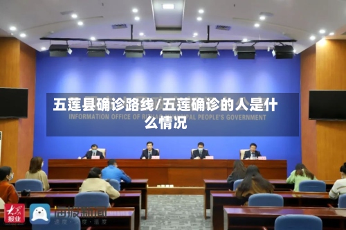 五莲县确诊路线/五莲确诊的人是什么情况