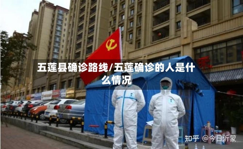 五莲县确诊路线/五莲确诊的人是什么情况-第3张图片