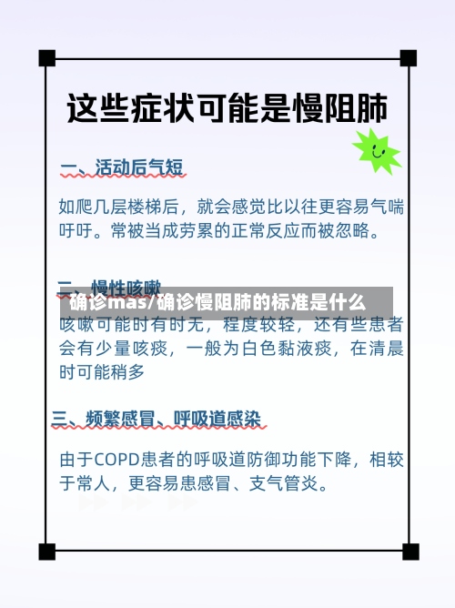 确诊mas/确诊慢阻肺的标准是什么
