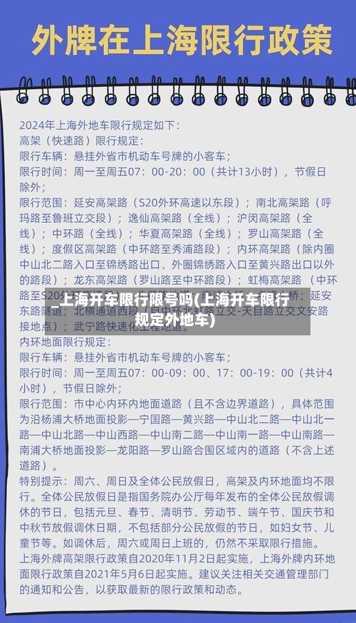 _上海开车限行限号吗(上海开车限行规定外地车)