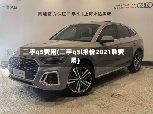 二手q5费用(二手q5l报价2021款费用)