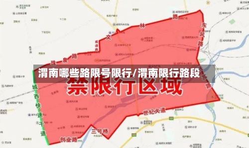 渭南哪些路限号限行/渭南限行路段-第2张图片