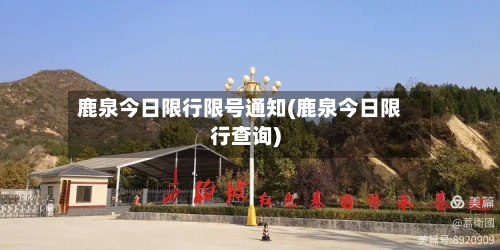 鹿泉今日限行限号通知(鹿泉今日限行查询)-第2张图片