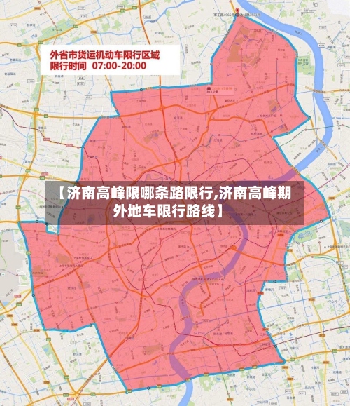 【济南高峰限哪条路限行,济南高峰期外地车限行路线】