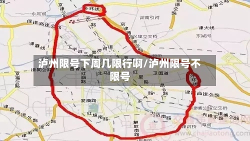 泸州限号下周几限行啊/泸州限号不限号