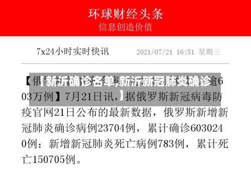 【新沂确诊名单,新沂新冠肺炎确诊】