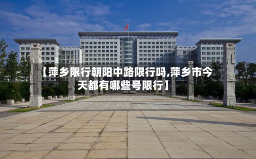 【萍乡限行朝阳中路限行吗,萍乡市今天都有哪些号限行】-第3张图片