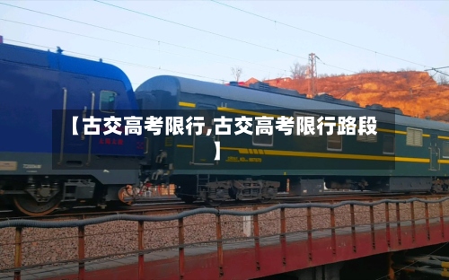 【古交高考限行,古交高考限行路段】