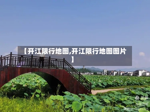 【开江限行地图,开江限行地图图片】-第2张图片