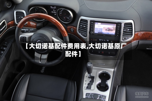 【大切诺基配件费用表,大切诺基原厂配件】