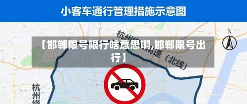 【邯郸限号限行啥意思啊,邯郸限号出行】-第3张图片