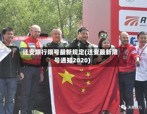 迁安限行限号最新规定(迁安最新限号通知2020)-第2张图片