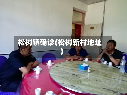松树镇确诊(松树新村地址)