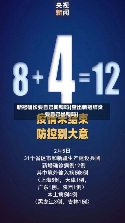 新冠确诊要自己掏钱吗(查出新冠肺炎要自己出钱吗)-第3张图片