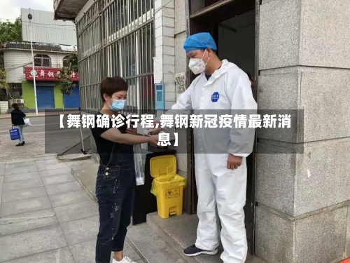 【舞钢确诊行程,舞钢新冠疫情最新消息】