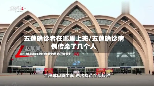 五莲确诊者在哪里上班/五莲确诊病例传染了几个人