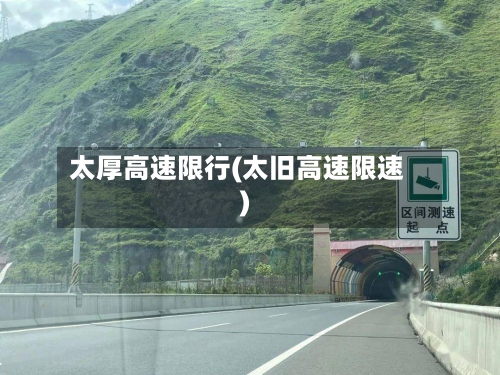 太厚高速限行(太旧高速限速)-第2张图片
