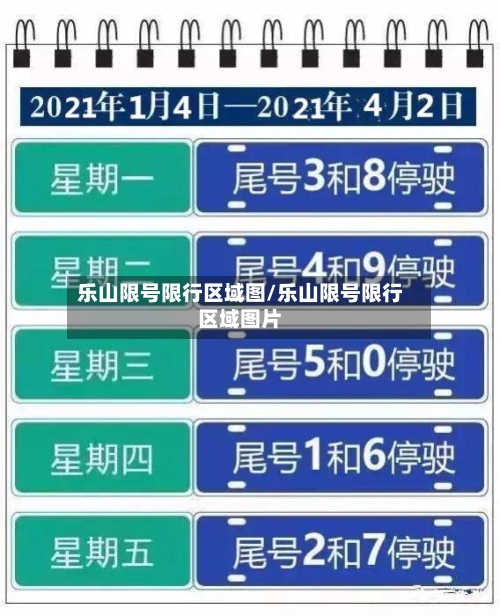 乐山限号限行区域图/乐山限号限行区域图片-第3张图片