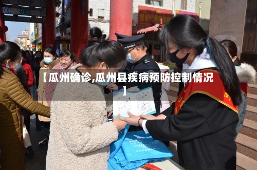 【瓜州确诊,瓜州县疾病预防控制情况】