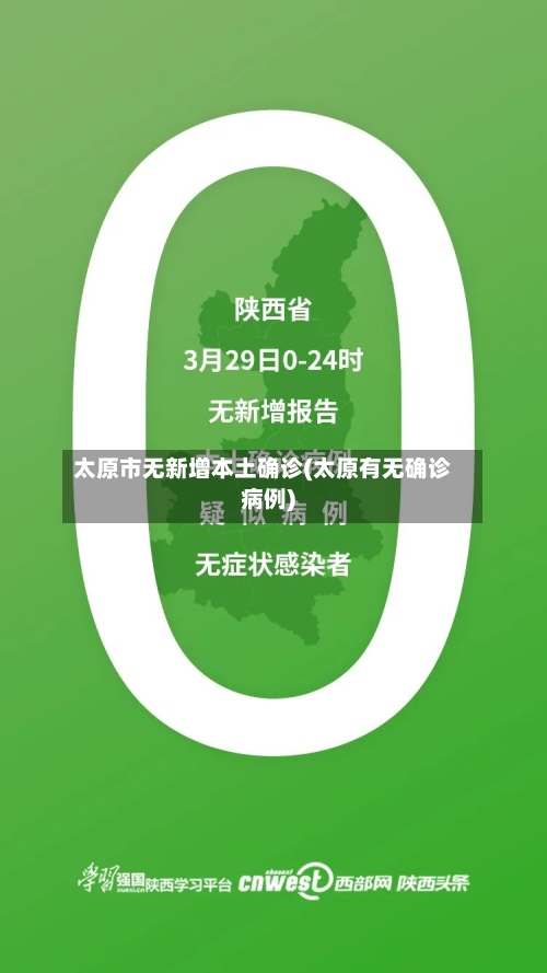 太原市无新增本土确诊(太原有无确诊病例)