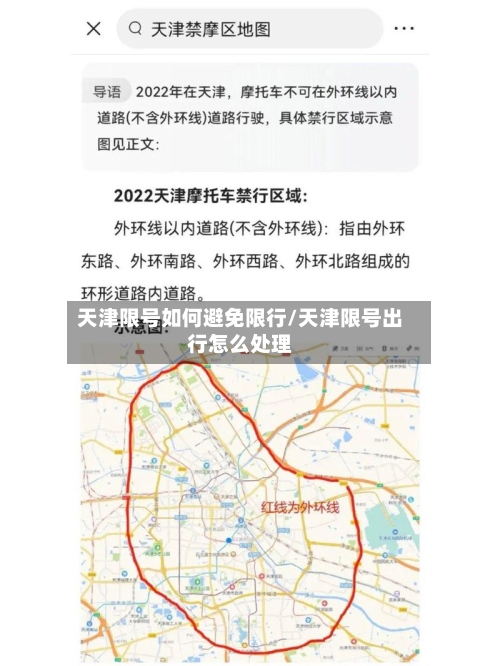 天津限号如何避免限行/天津限号出行怎么处理