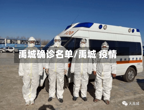 禹城确诊名单/禹城 疫情