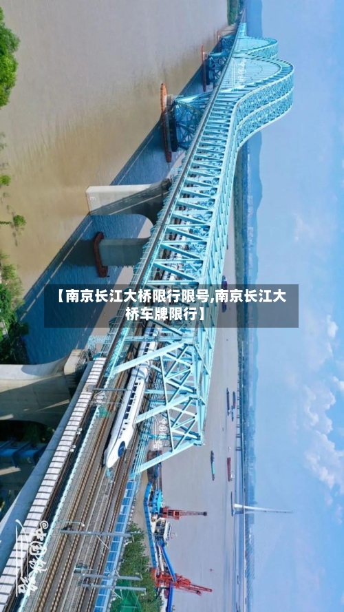 【南京长江大桥限行限号,南京长江大桥车牌限行】
