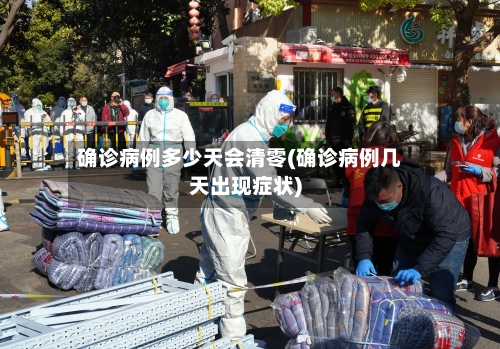 确诊病例多少天会清零(确诊病例几天出现症状)-第2张图片