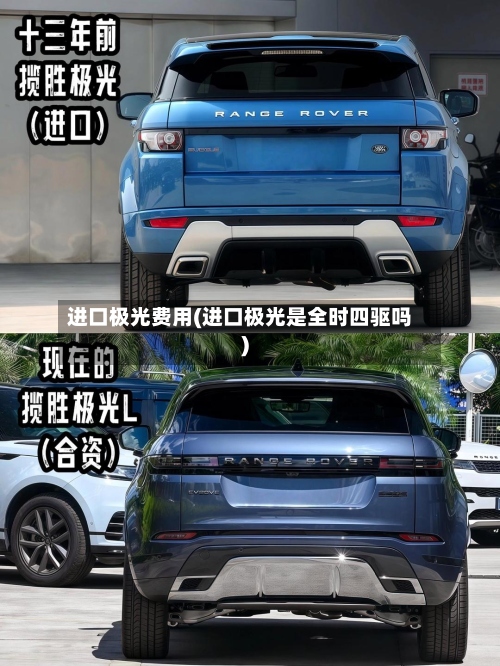 进口极光费用(进口极光是全时四驱吗)