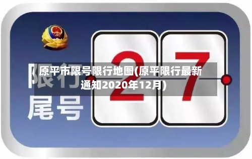 原平市限号限行地图(原平限行最新通知2020年12月)-第2张图片