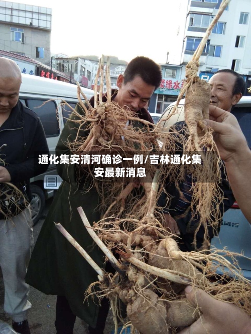 通化集安清河确诊一例/吉林通化集安最新消息-第3张图片