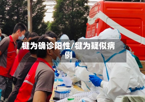 犍为确诊阳性/犍为疑似病例-第2张图片
