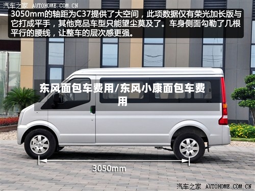 东风面包车费用/东风小康面包车费用